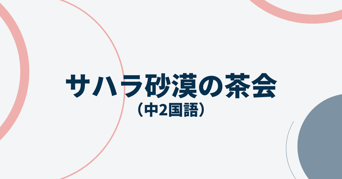 中2国語「サハラ砂漠の茶会」定期テスト