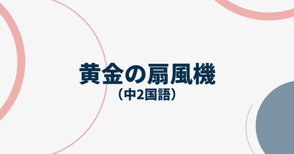 中2国語「黄金の扇風機」定期テスト