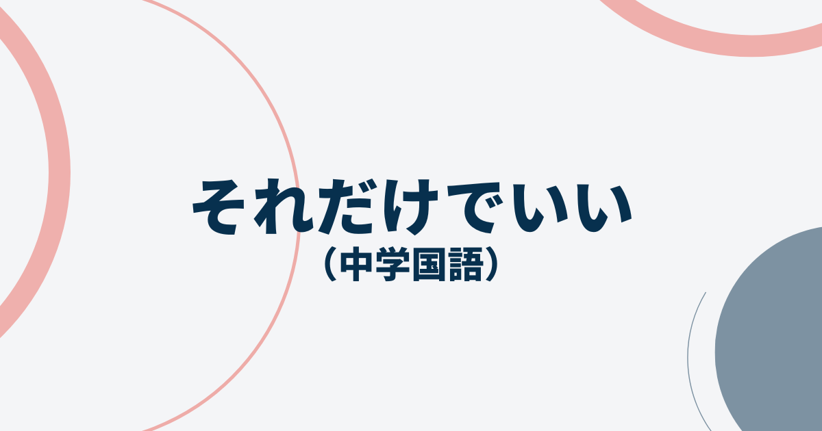 それだけでいいアイキャッチ画像