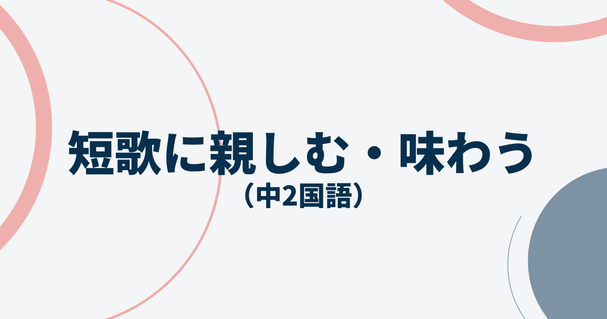 短歌に親しむ・短歌を味わうの定期テスト