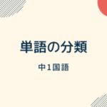 中1国語 文節どうしの関係の定期テスト過去問分析問題 Atstudier