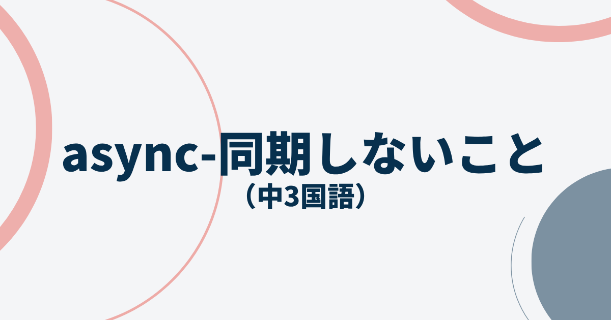 async-同期しないことの定期テスト