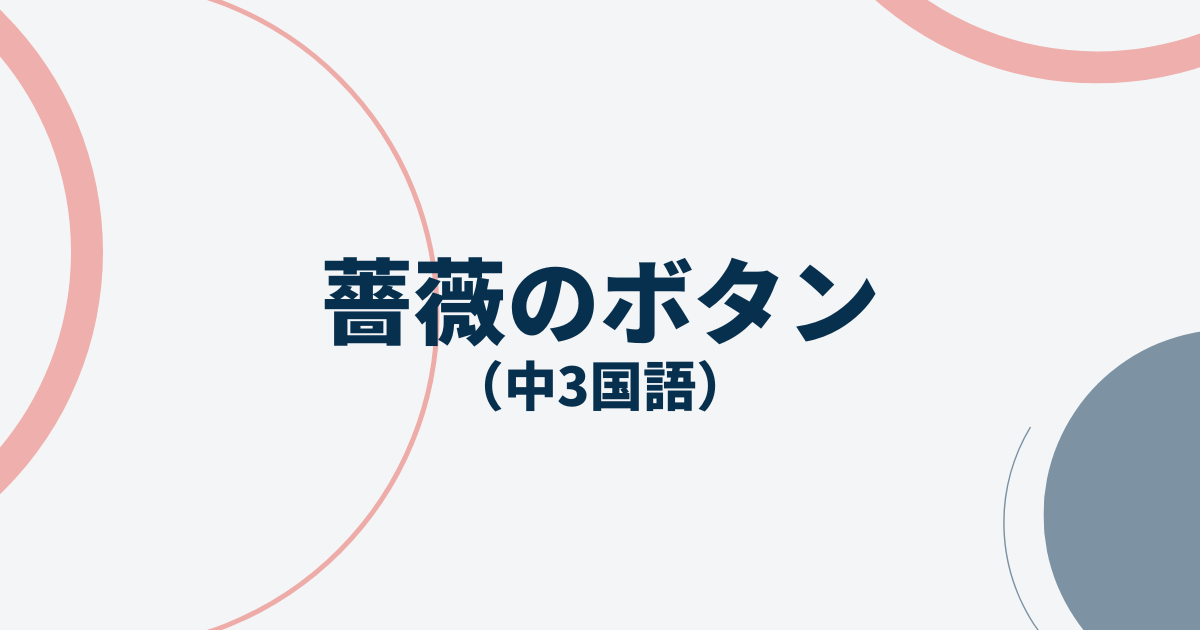 薔薇のボタンの定期テスト