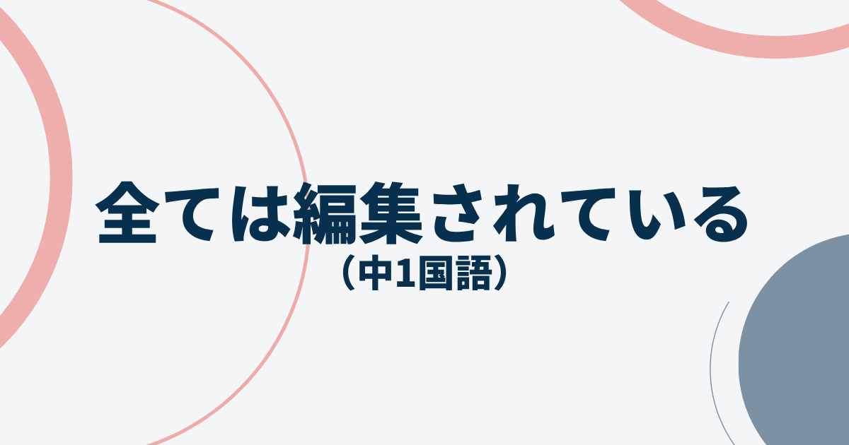 全ては編集されている定期テスト
