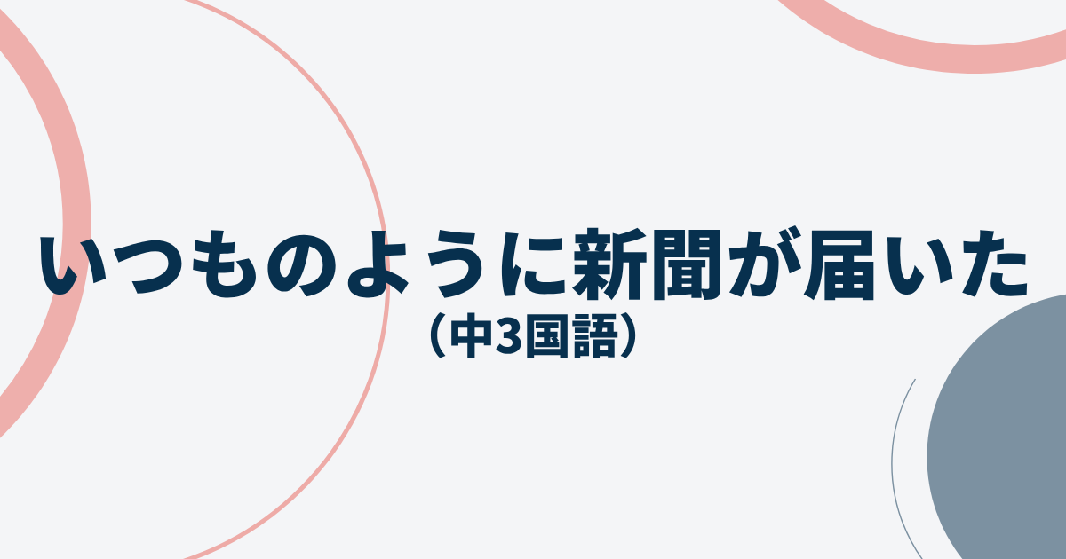 いつものように新聞が届いた