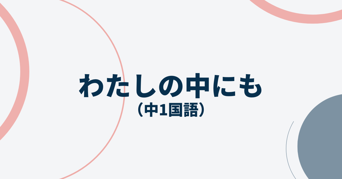 中1国語「わたしの中にも」定期テスト