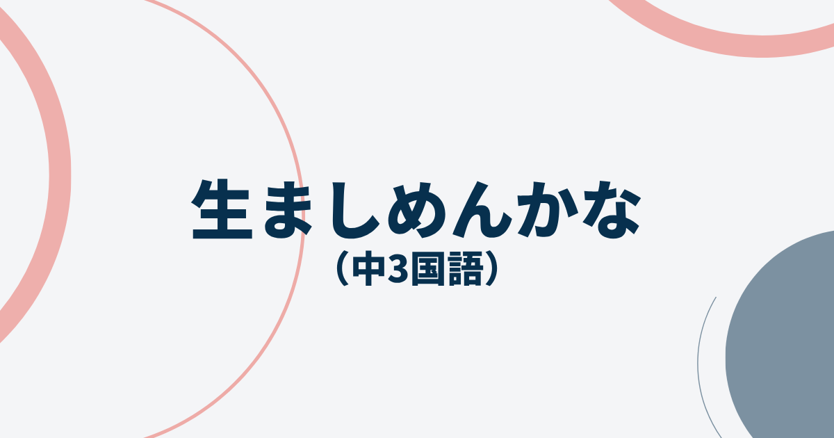 中3国語「生ましめんかな」定期テスト