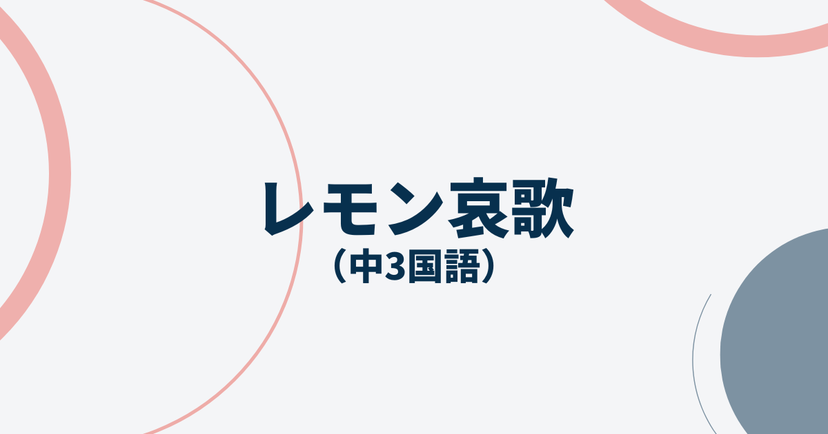 レモン哀歌テストアイキャッチ画像