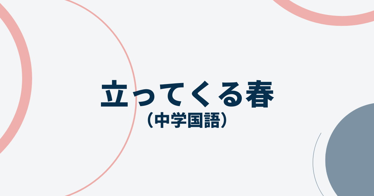 立ってくる春サムネイル画像