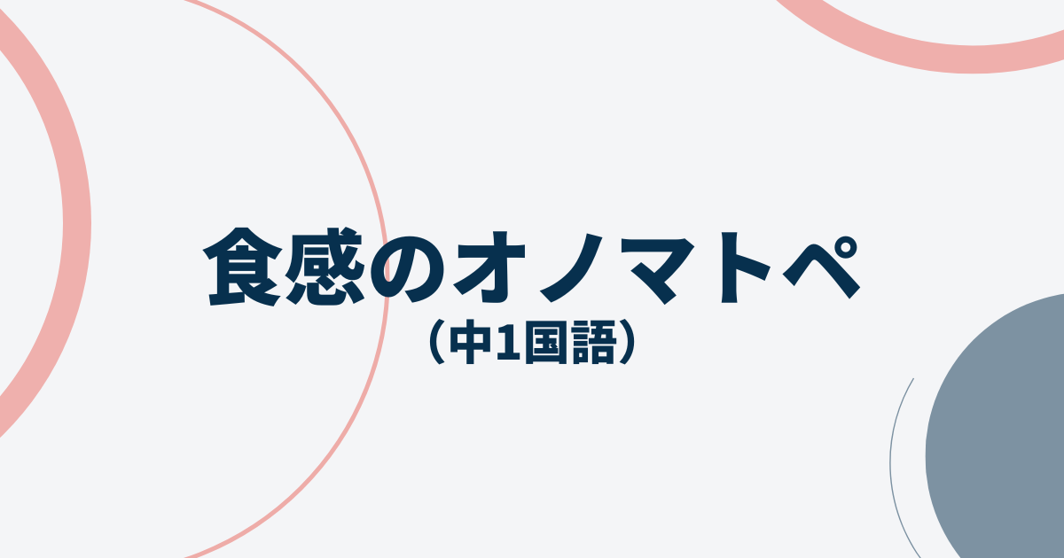 中1国語「食感のオノマトペ」定期テスト