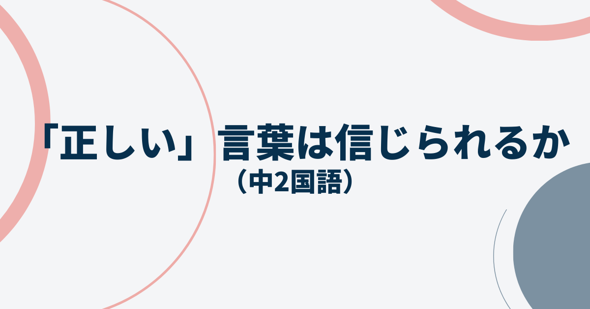 中2国語「「正しい」言葉は信じられるか」定期テスト