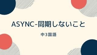 中3国async-同期しないことサムネイル
