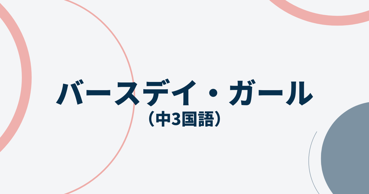 中3国語「バースデイ・ガール」定期テスト