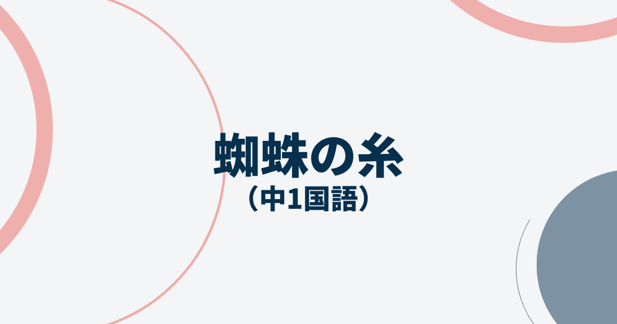 中1国語「蜘蛛の糸」定期テスト