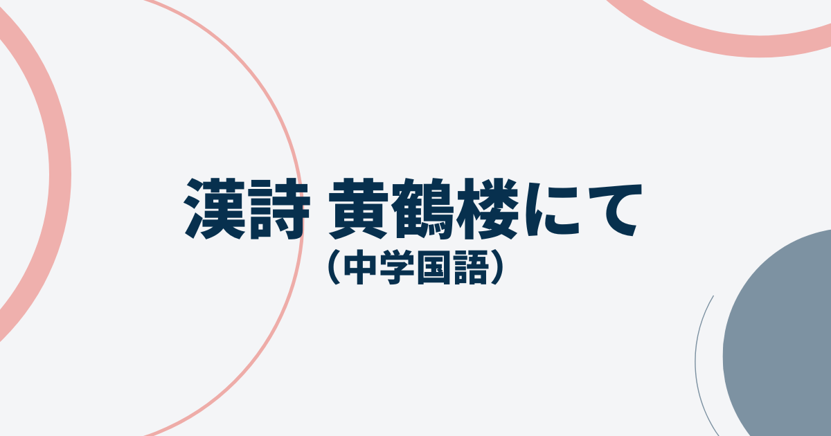 漢詩（黄鶴楼にて）アイキャッチ画像