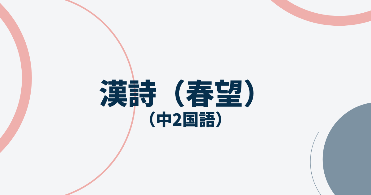 中2国語「漢詩（春望）」定期テスト