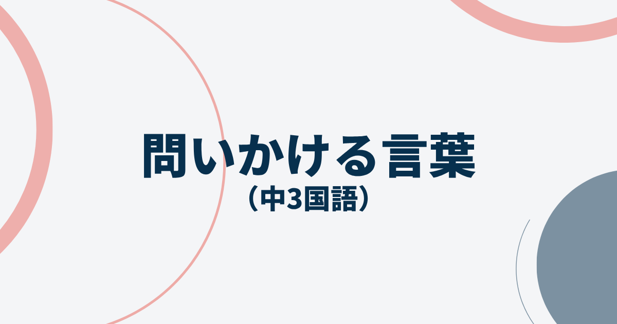 問いかける言葉の定期テスト