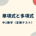 中1数学 乗法と除法の混じった計算の定期テスト過去問分析問題 ダイスト