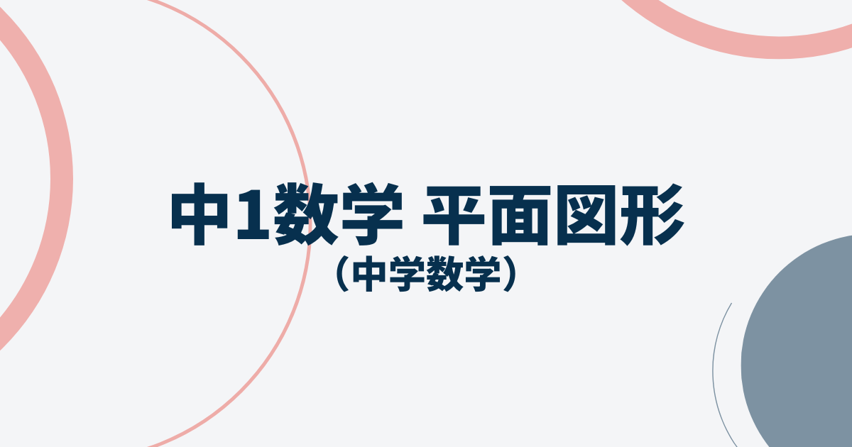 中1数学平面図形アイキャッチ画像