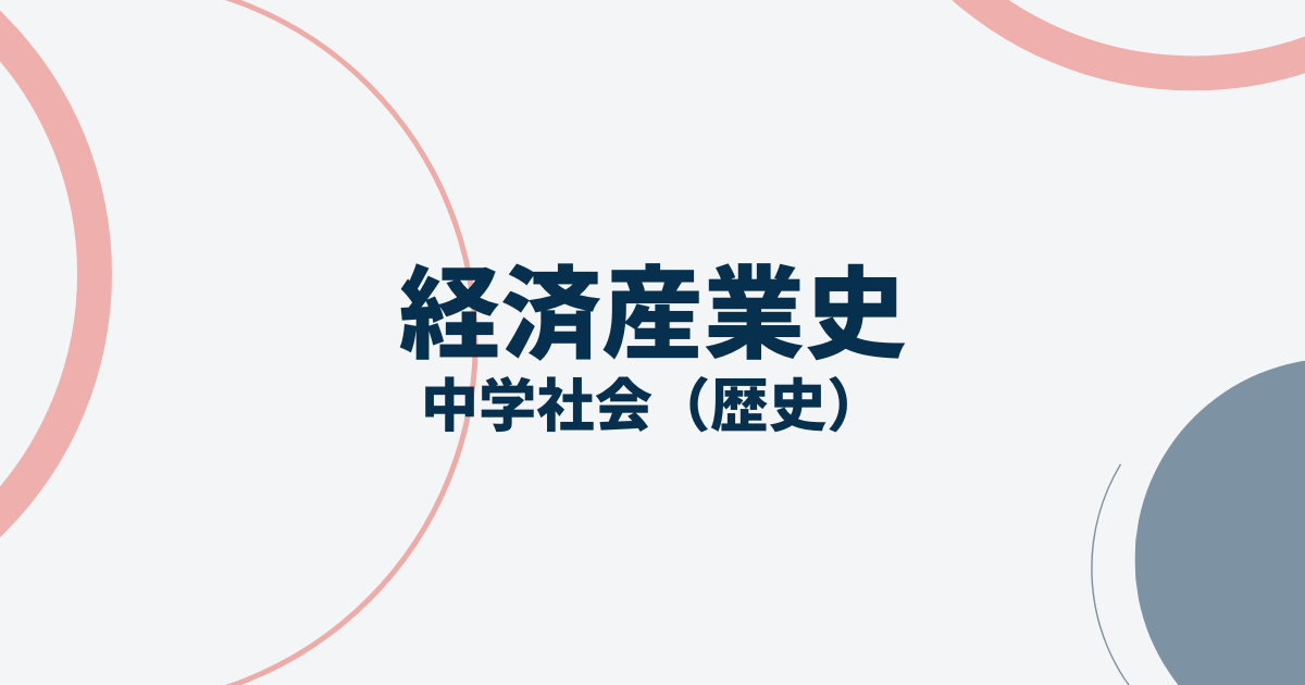 経済産業史アイキャッチ画像