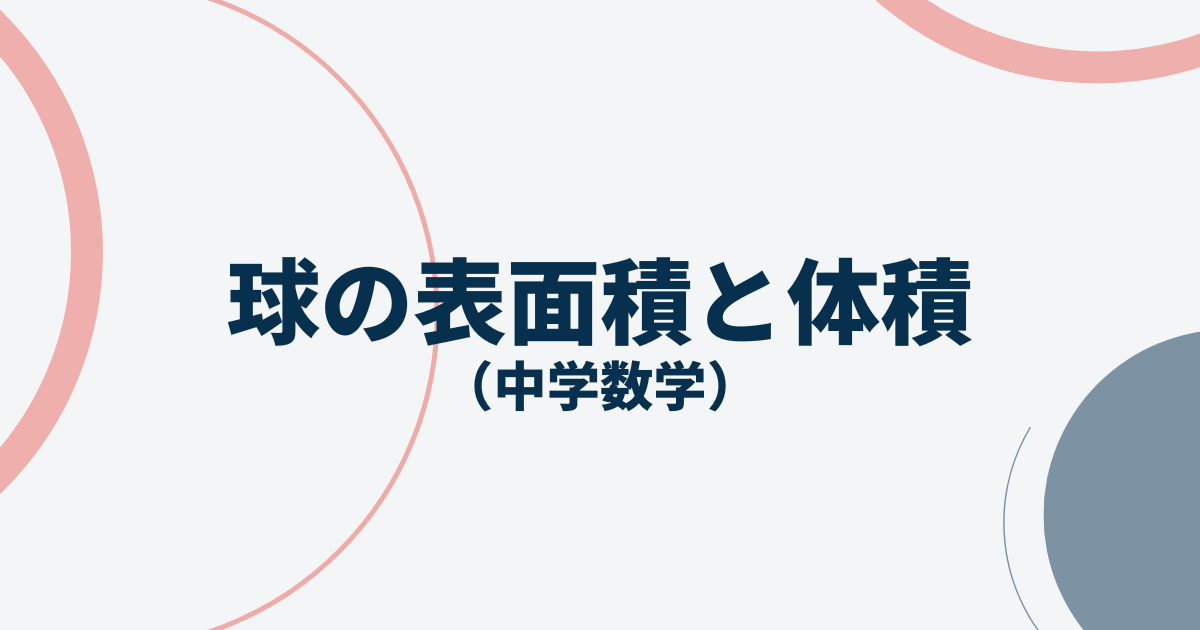 球の表面積と体積アイキャッチ画像