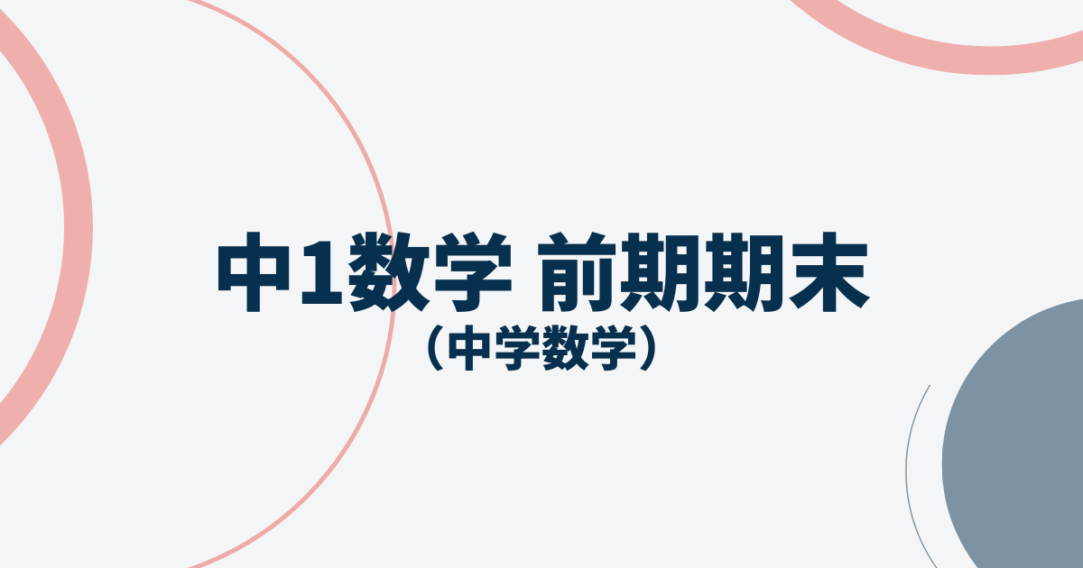 中1数学前期期末対策テストアイキャッチ画像
