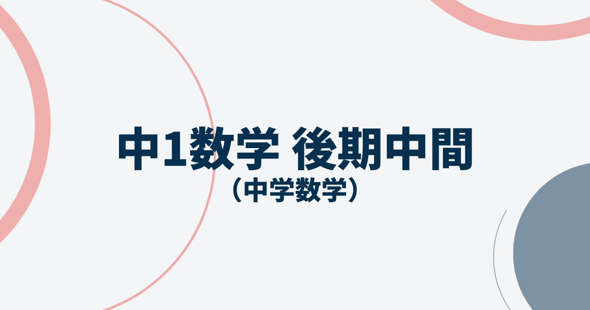 中1数学後期中間対策アイキャッチ画像