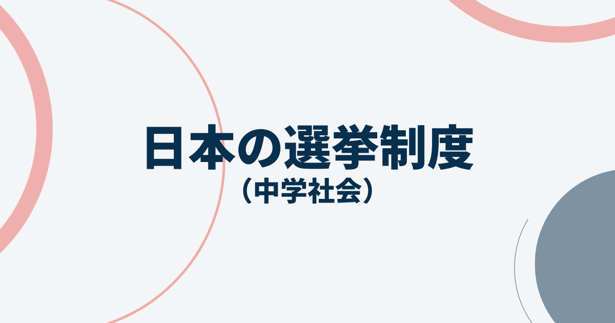 日本の選挙制度サムネイル画像