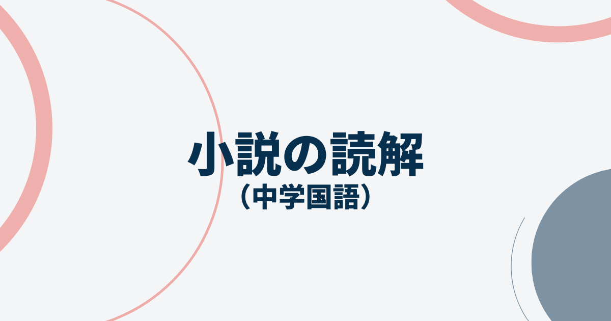 中学国語小説の読解アイキャッチ画像