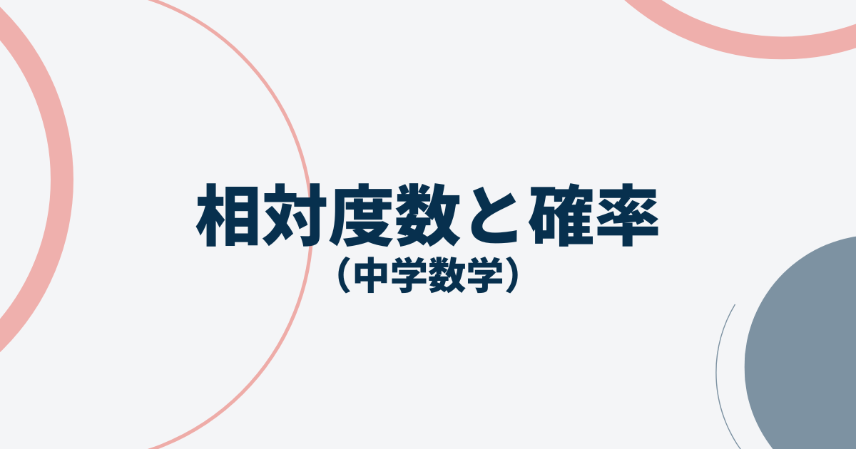 相対度数と確率アイキャッチ画像