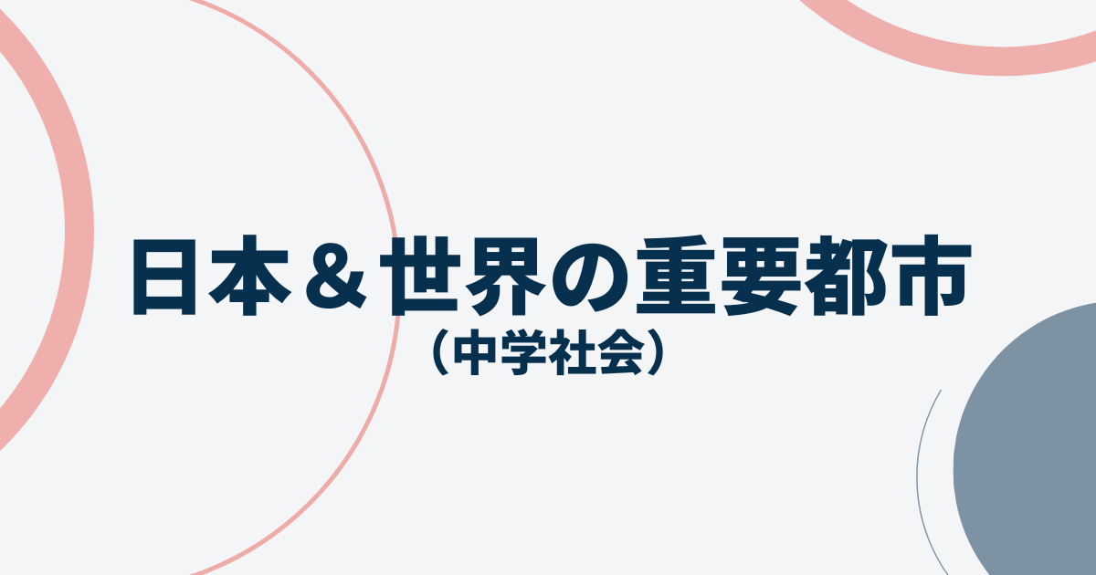 日本＆世界の重要都市アイキャッチ画像