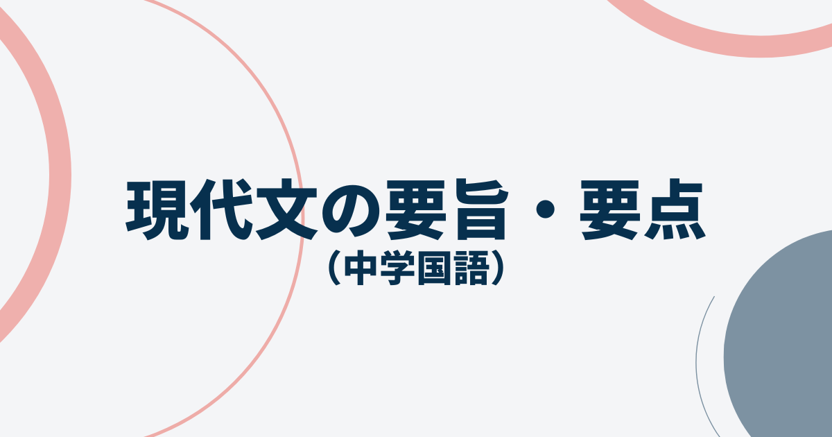 【中学国語】現代文の要旨・要点のまとめ方