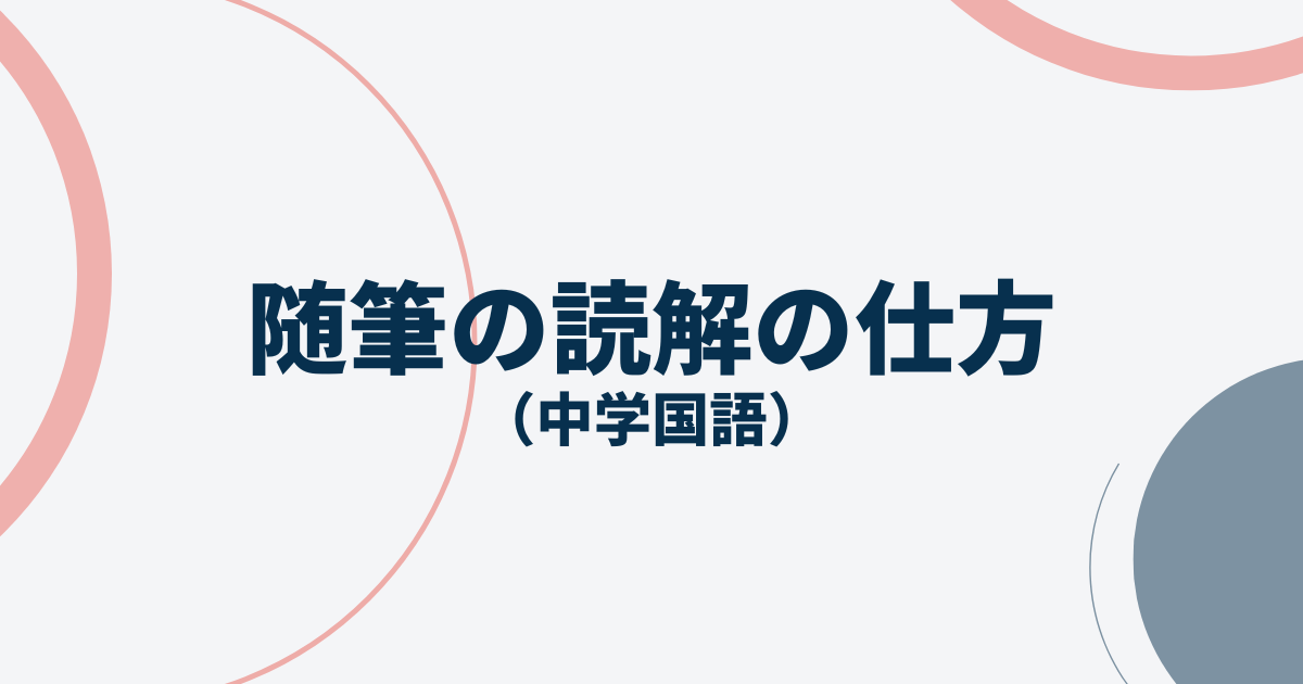 随筆の読解の仕方