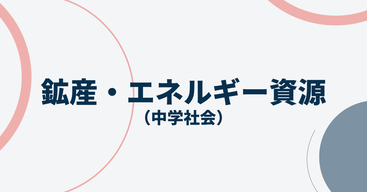 鉱産・エネルギー資源アイキャッチ画像