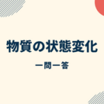 中学理科 地震の一問一答 ダイスト