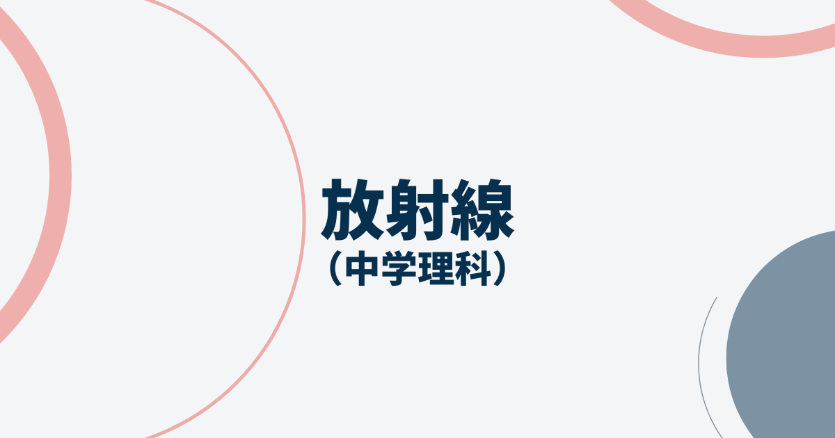 放射線アイキャッチ画像