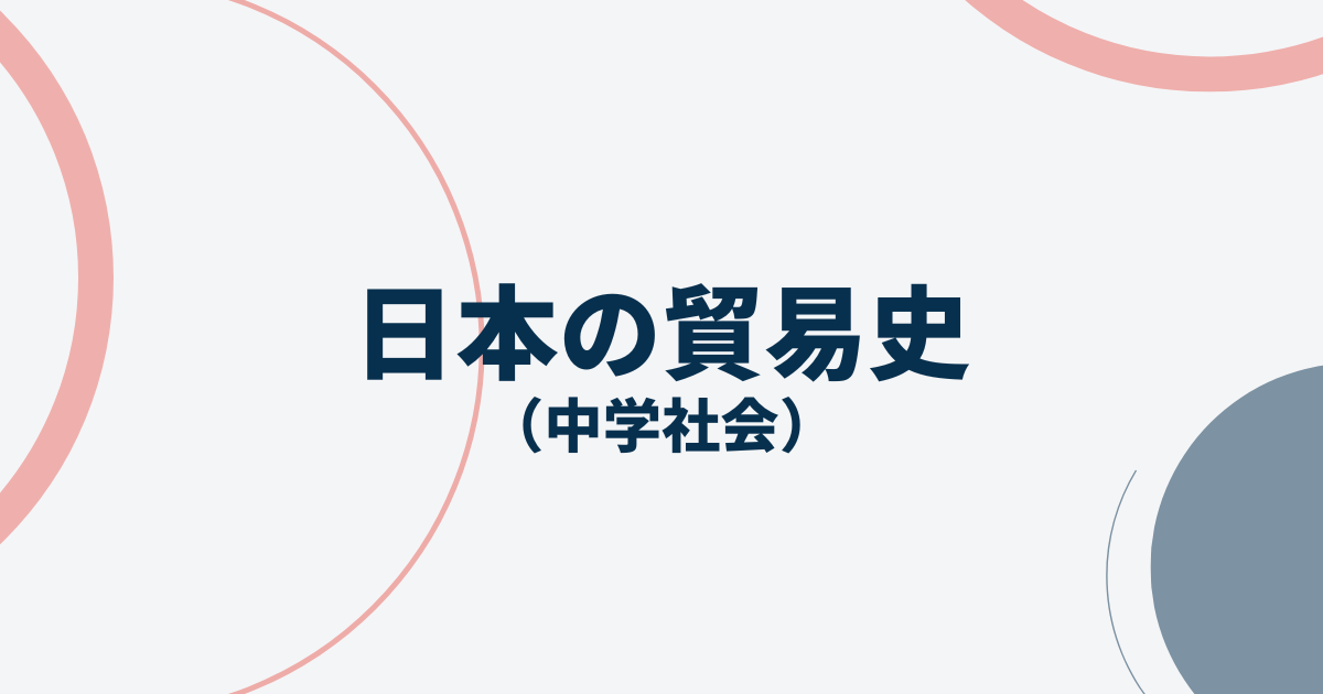 日本の貿易史アイキャッチ画像