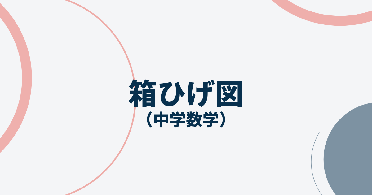 箱ひげ図アイキャッチ画像