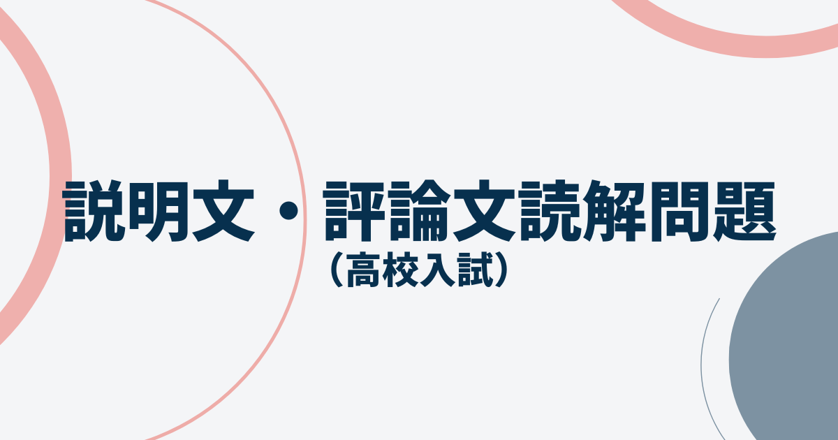 説明文・評論文読解問題アイキャッチ画像