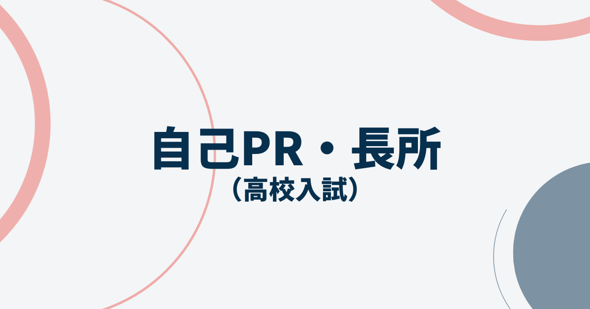 自己PR・長所アイキャッチ画像