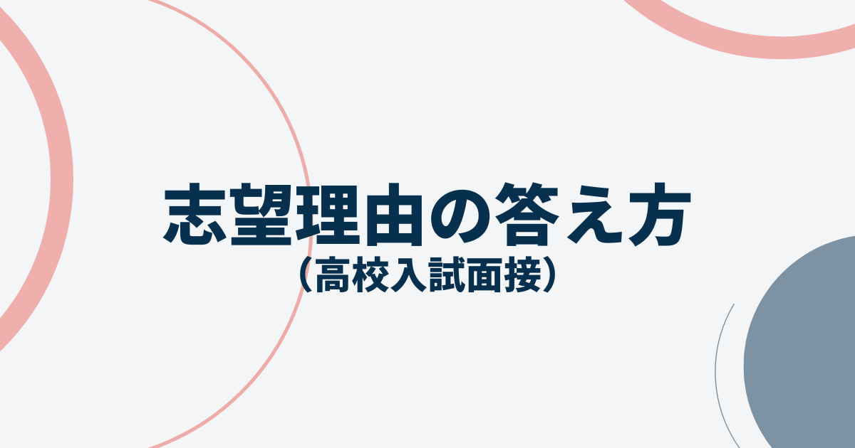 志望理由の答え方アイキャッチ画像