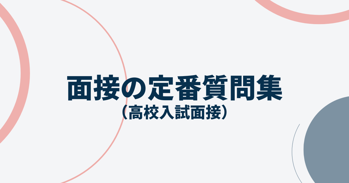 面接の定番質問集アイキャッチ画像