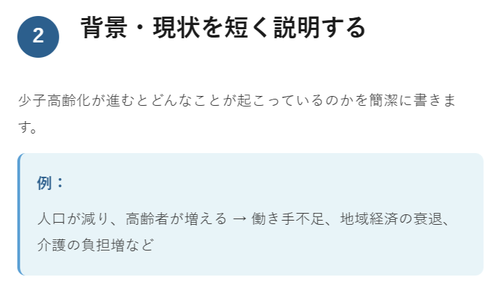 【2】背景・現状を短く説明する