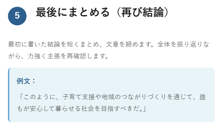 【5】最後にまとめる（再び結論）