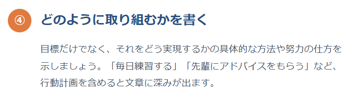 どのように取り組むかを書く