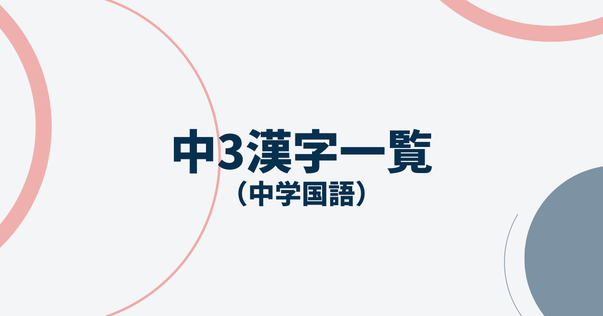 中3漢字一覧アイキャッチ画像