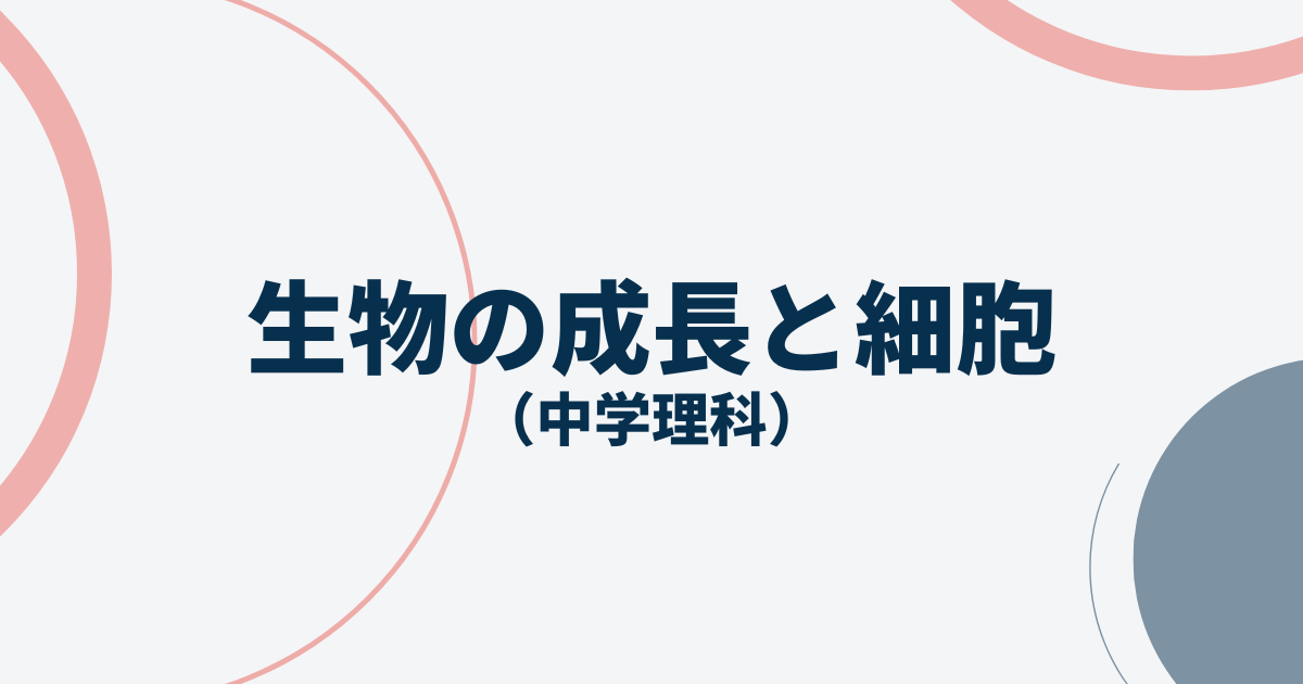 生物の成長と細胞アイキャッチ画像