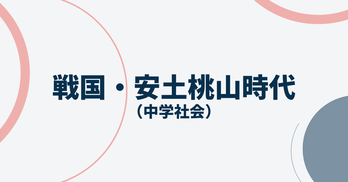 戦国・安土桃山時代アイキャッチ画像