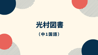 光村図書中1国語アイキャッチ画像