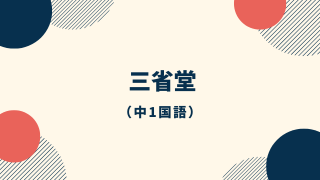 三省堂中1国語アイキャッチ画像